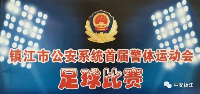 镇江公安篮球比赛,镇江警体运动会足球