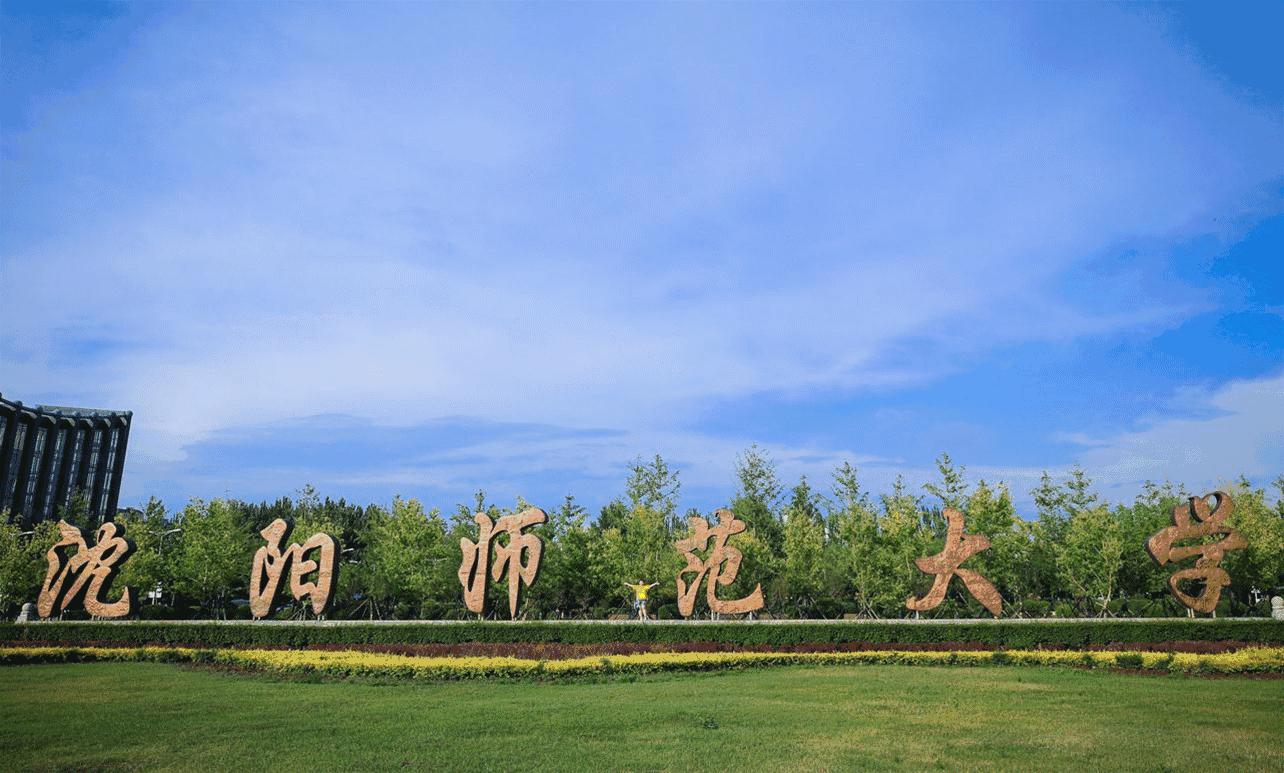 沈阳师范大学回忆,再见青春再见过往