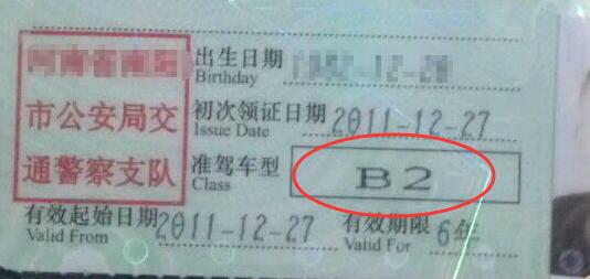 b2驾驶证要考多久要多少费用,考b2驾驶证需要的条件