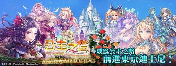 移动怪兽宣佈代理童话日系MMORPG《公主之塔》