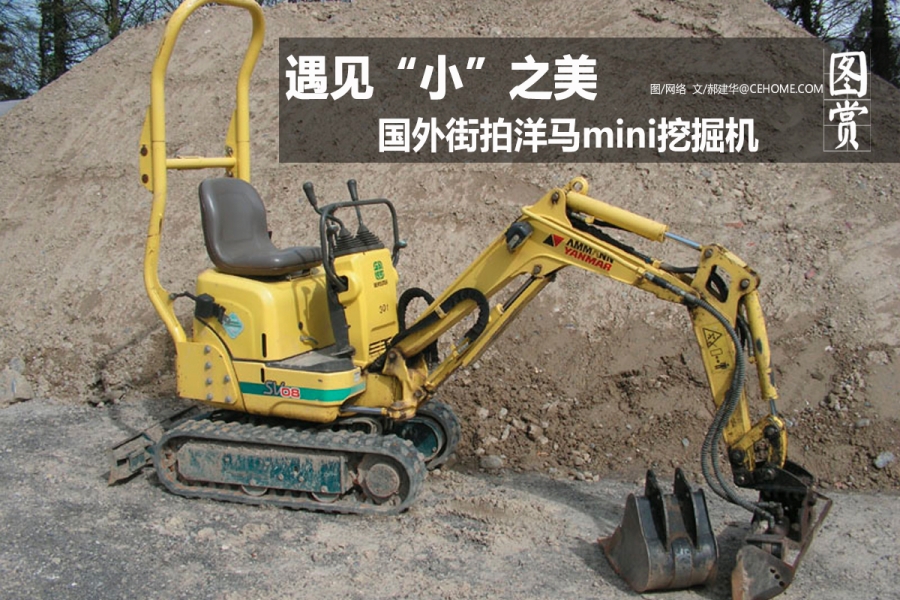 洋马微型挖掘机图片欣赏,洋马微型迷你挖掘机