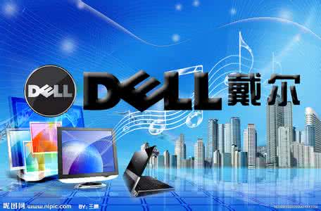 普及点DELL电脑的基本知识