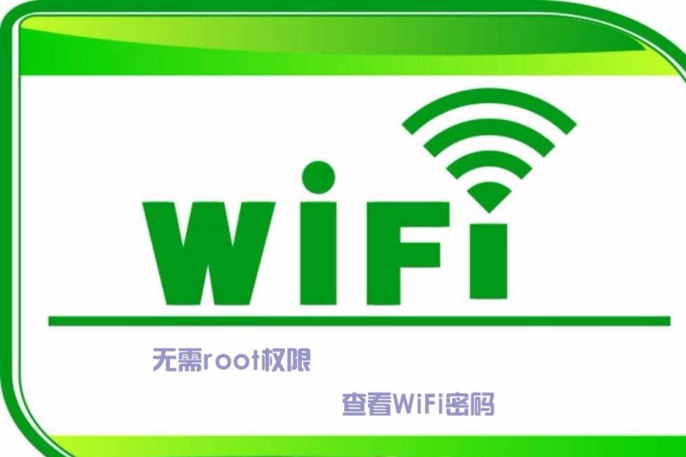 手机无需root查看wifi密码,免root查看wifi密码