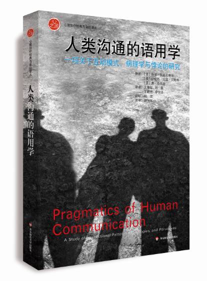 心理｜人际交往受阻？你需要这本“沟通理论领域的奠基之作”