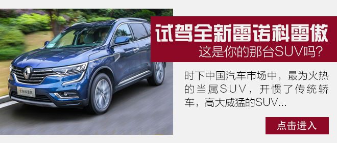 试驾2011雷诺科雷傲,试驾雷诺科雷傲陈震