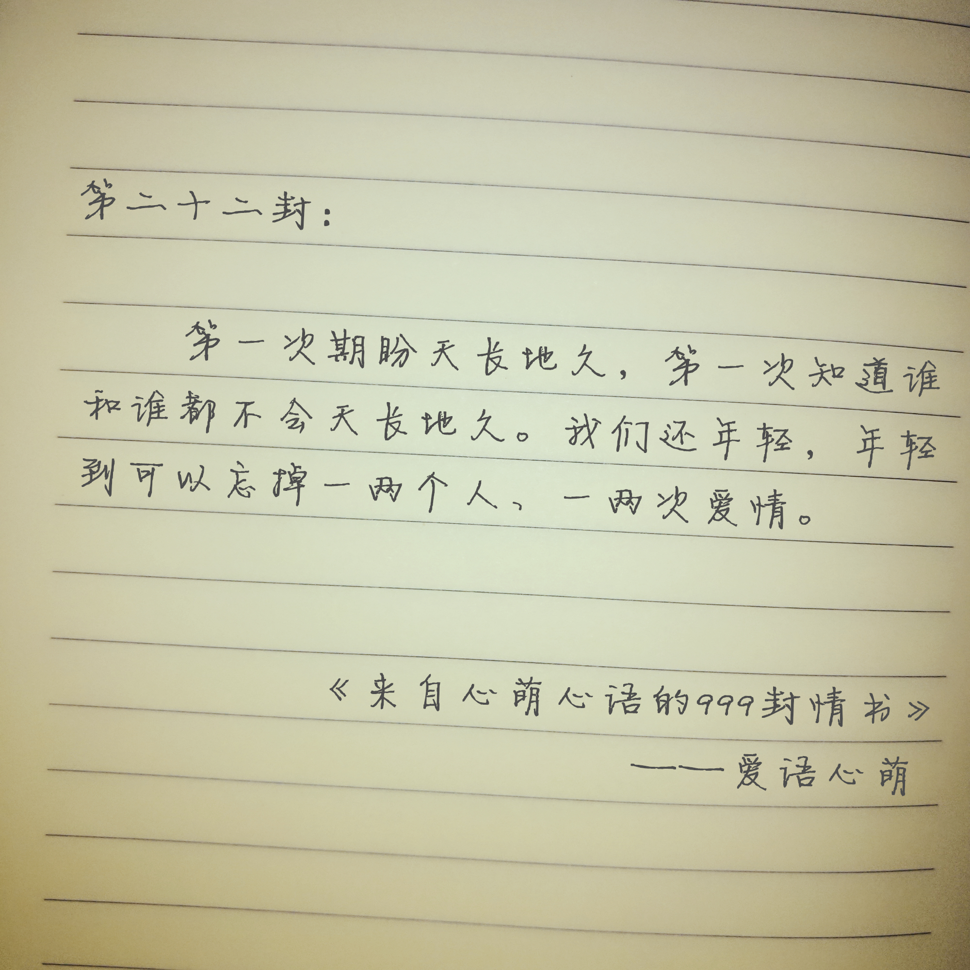 “我曾偷偷许下永远”——来自心萌心语的999封情书（19-27）