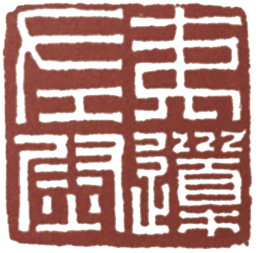 汉印作业,篆刻入门汉印作业