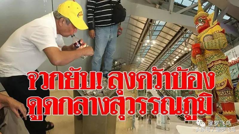 中国游客大闹泰国机场评论,泰国机场中国游客事件