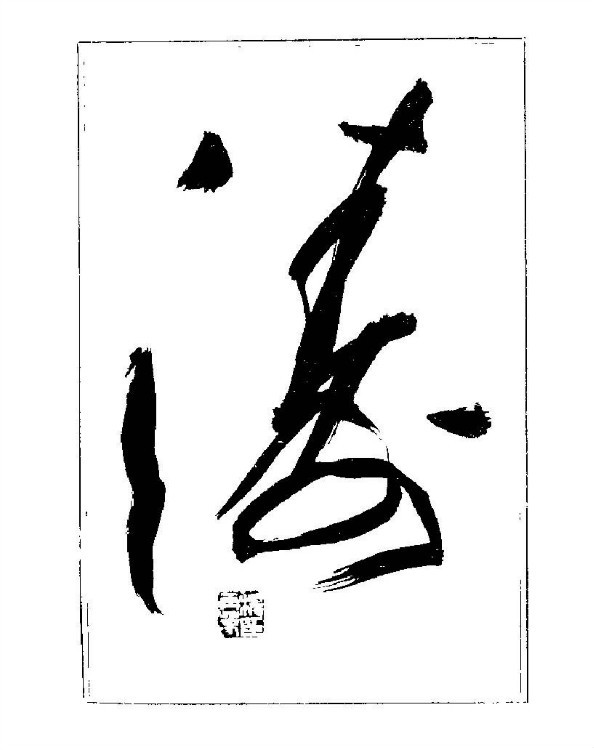 杨再春央视楷书书法教学视频,杨再春常用字行楷书法作品