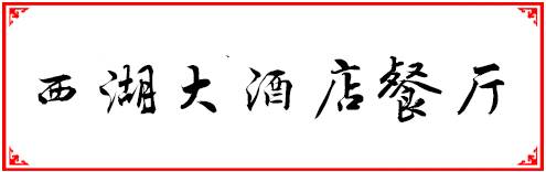 福州人均200元必吃的餐厅,福州性价比最高的十大自助餐