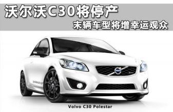 二手沃尔沃c30能买吗,沃尔沃两厢车c30价格