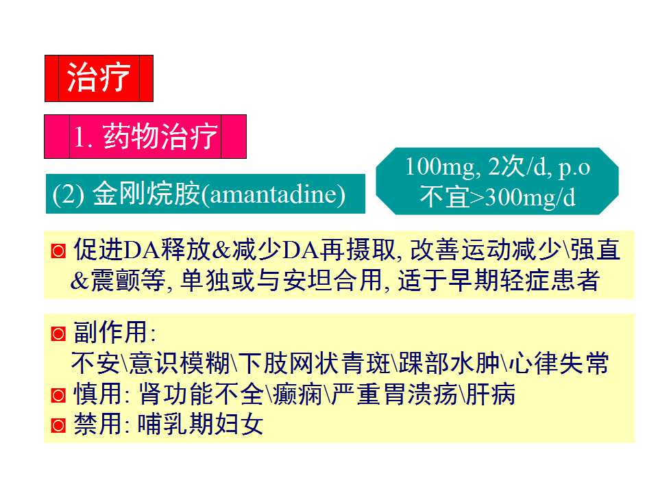 多图详解帕金森及运动障碍性疾病|关于帕金森最全的一个课件