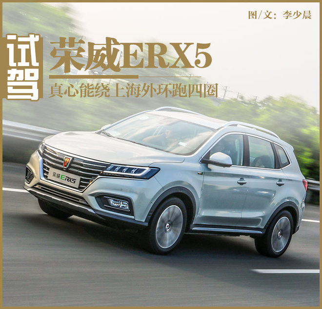 荣威erx5请资深唐车主深度试驾,荣威erx5试驾