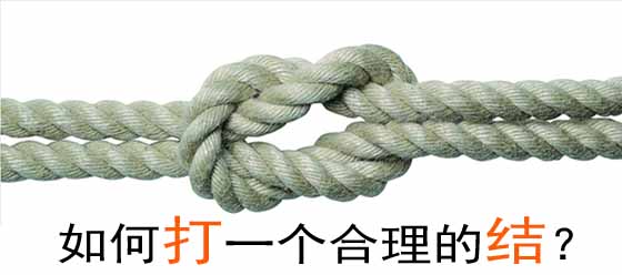 生活中一种常使用的绳结技巧,生活实用绳结技术