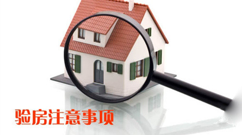 新房验房注意事项及验房标准,新房验房全过程及注意事项