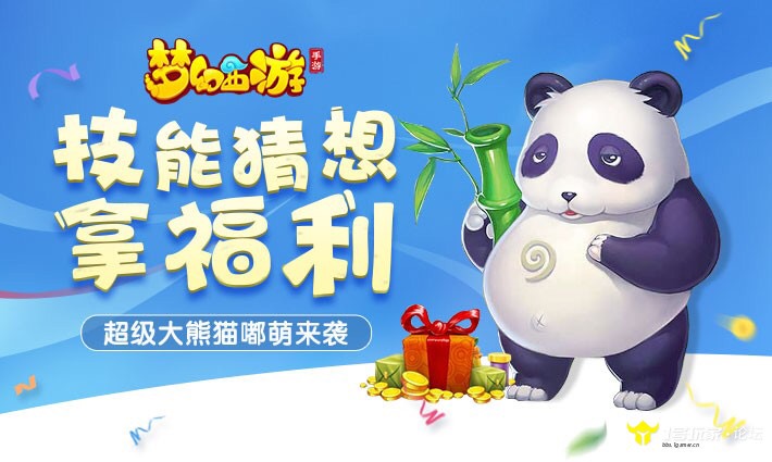 国宝熊猫“晶晶”成功产子，《梦幻西游》竟然蹭上了这个热点