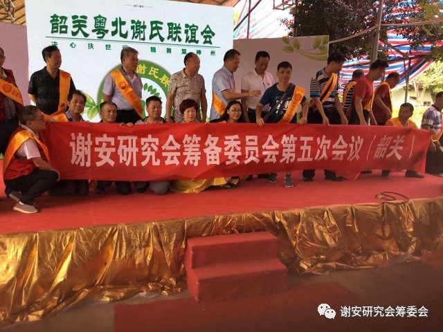 谢氏家族筹备联谊会,粤北谢氏宗亲联谊会