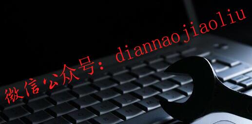 三个方法解决能上QQ，却不能登录网页问题