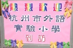 杭州最贵的学校一年多少钱,杭州顶级贵族学校