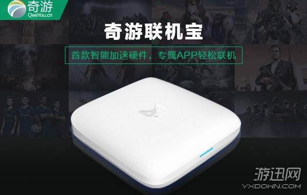 奇游联机宝主机版,奇游联机宝效果