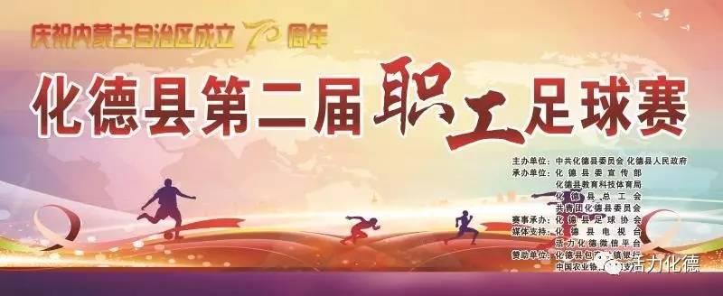 内蒙古职工足球赛揭幕战,内蒙古自治区成立70周年庆祝大会