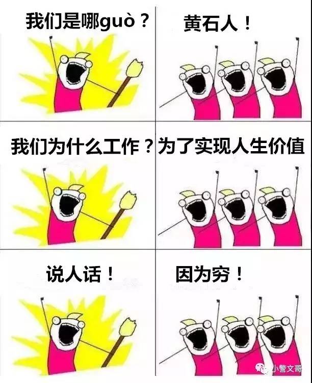 “我们是谁”——黄石人！