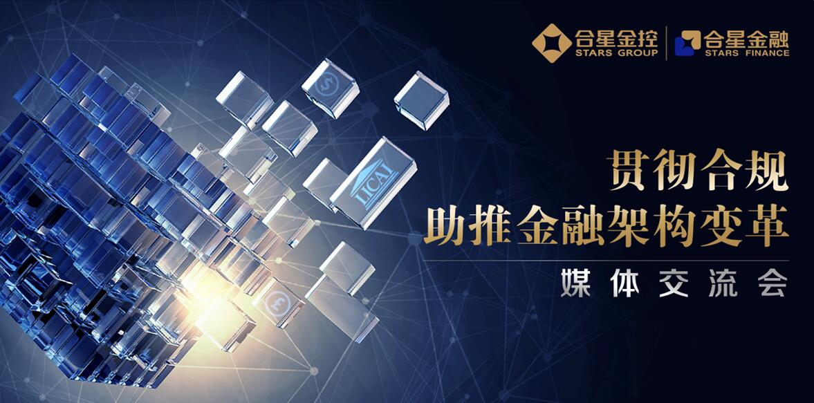 “贯彻合规，助推金融架构变革”合星7月媒体交流会圆满落幕