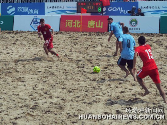 中国—拉美沙滩足球锦标赛唐山开赛中国队告负