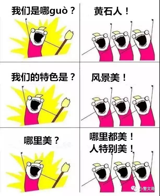 “我们是谁”——黄石人！