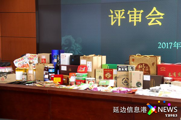2017“鲜到延边·购点啥”之最受欢迎特产品现场评审工作会议举行