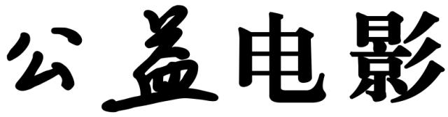 绂忓埄鍏泭,鍏泭鐢靛奖绂忓埄