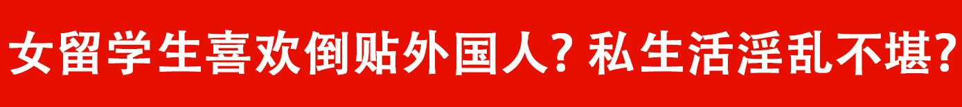 “中国女留学生娶不得！”寂寞？挥霍？倒贴老外？这个锅我们不背！