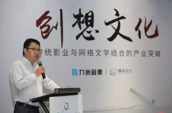 分论坛｜九州音像和博易创为：创想文化·传统影业与网络文学结合的产业突破