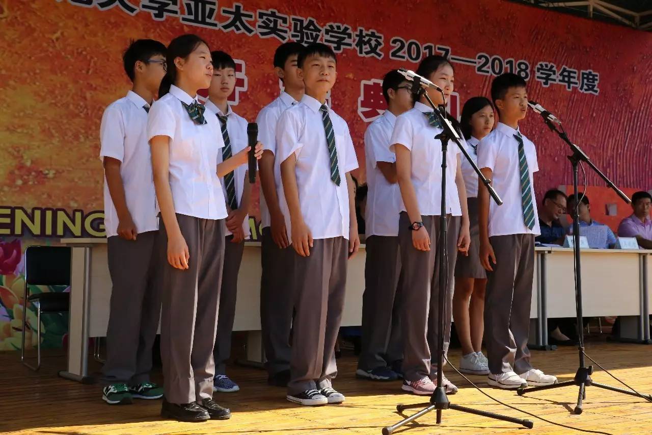 学无止境，精神永远——记北京师范大学亚太实验学校2017-2018学年度开学典礼