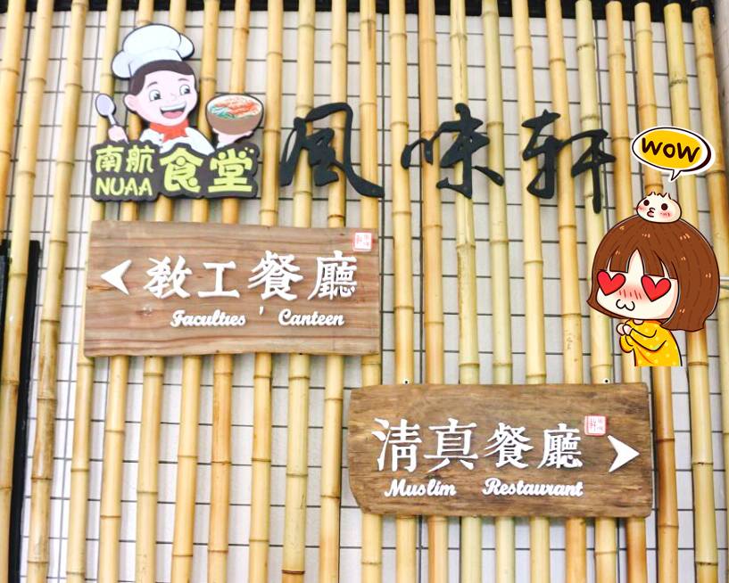 南航河南公司空勤食堂,南京南航校内食堂