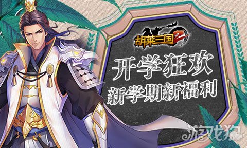 胡莱三国周二礼包,胡莱三国周年庆活动