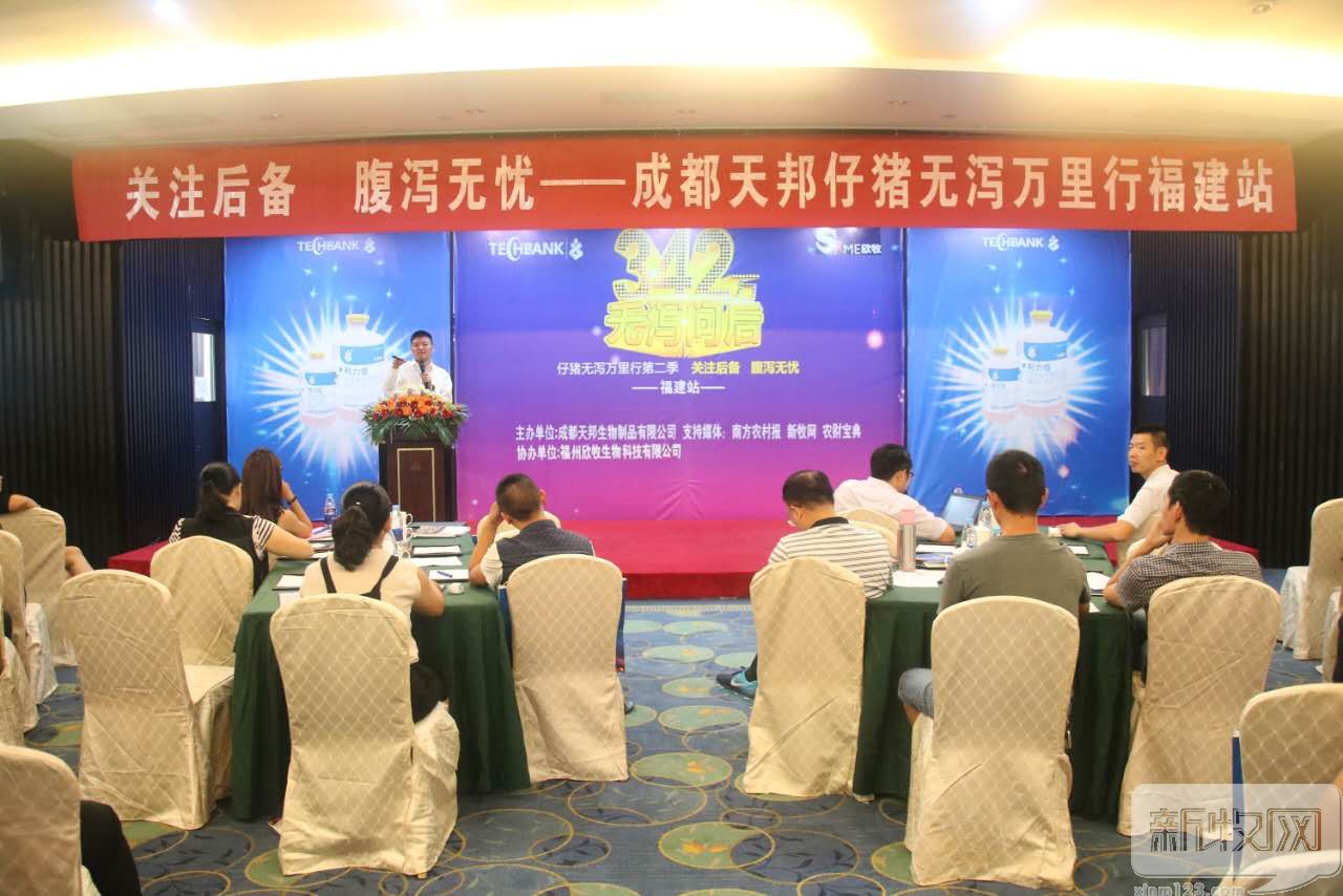 关注后备，腹泻无忧！仔猪无泻万里行第二季（福建站）成功举办