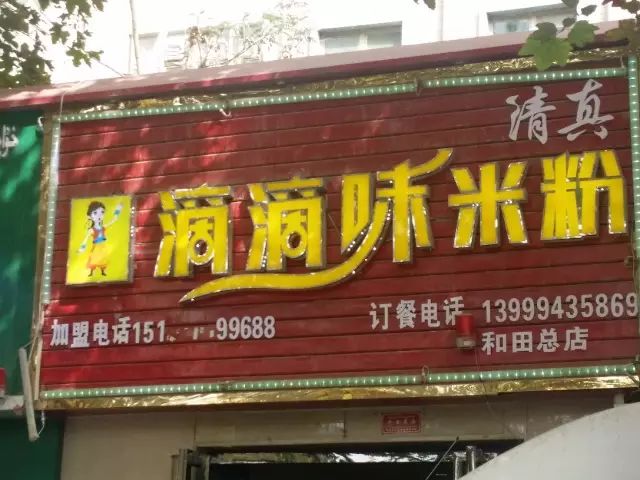 和田各种奇葩店名 (和田奇葩商店名称大全)