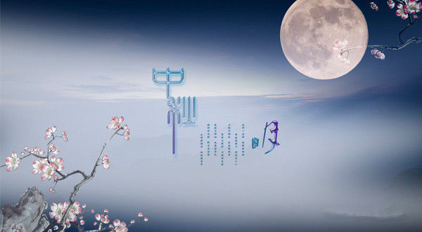 中秋月圆夜，安全避孕看这里！