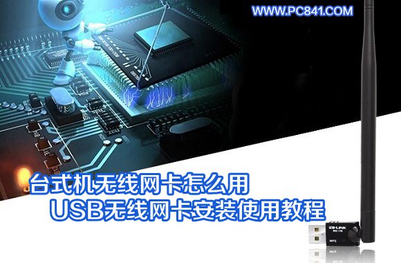 台式机无线网卡怎么操作,台式机无线网卡使用方法