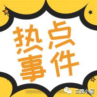 开学暗访督察,开学第一周的观察