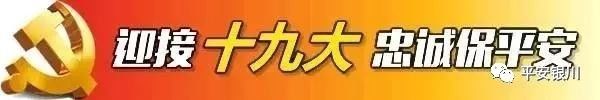 中秋节首日全县社会治安稳定,银川治安大局最新通知