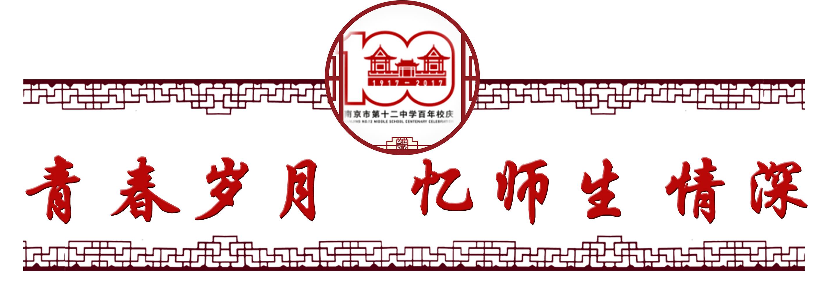 南京十二中考入清华,南京市十二中百年校庆同学录