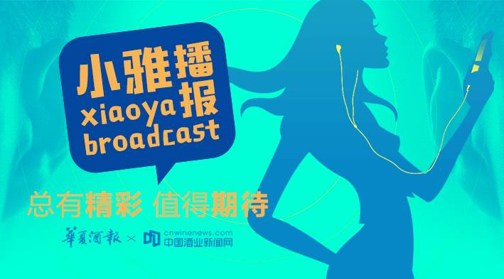语音｜一起聊聊酒业一周要闻！小雅播报，带你换个方式读懂酒业