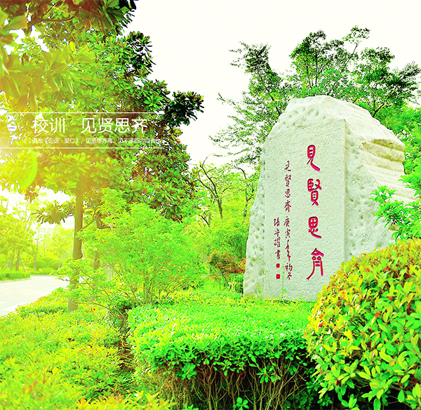 九十“明志”路一曲“大成”歌——写在江苏省宿迁中学九十华诞前夕