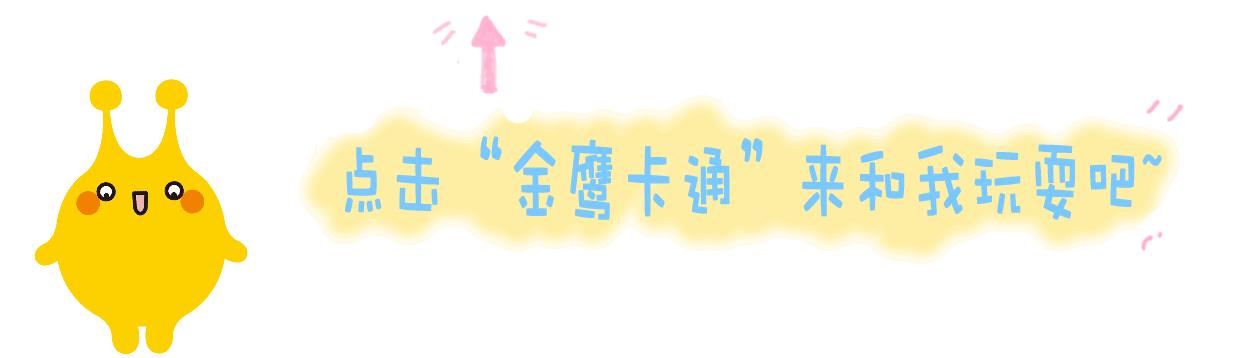 萌动2018，旺！亲子中国·金鹰卡通资源专场推介会，新品旺推，偶萌旺你！