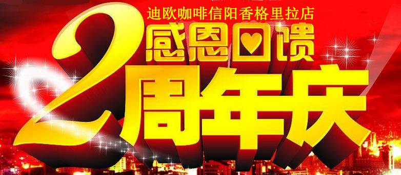 信阳迪欧咖啡周年庆！不能错过的重磅福利：免费请大家吃牛排了……