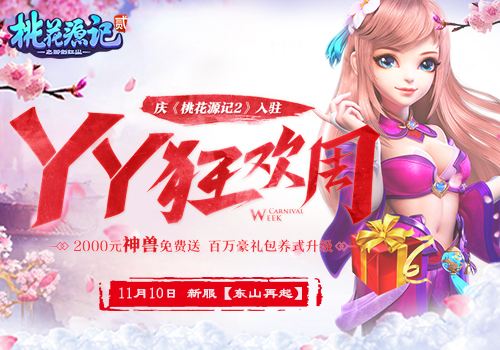 YY狂欢福利不停《桃花源记2》新服即将开启