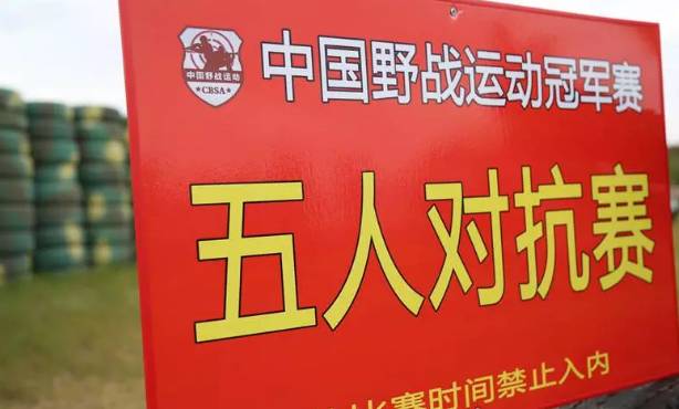 2017年第四届中国*战野**运动冠军赛在崇明激烈开赛！