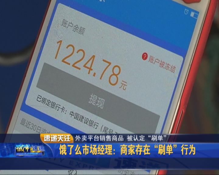 外卖平台销售商品被认定“刷单”：账户无法提现店主不认可